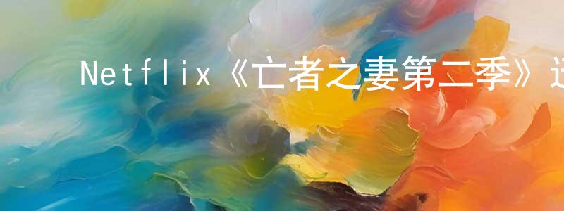 ﻿曾宝珍发布﻿Netflix《亡者之妻第二季》迅雷下载/在线观看/百度云-犯罪/历史载-美剧天堂